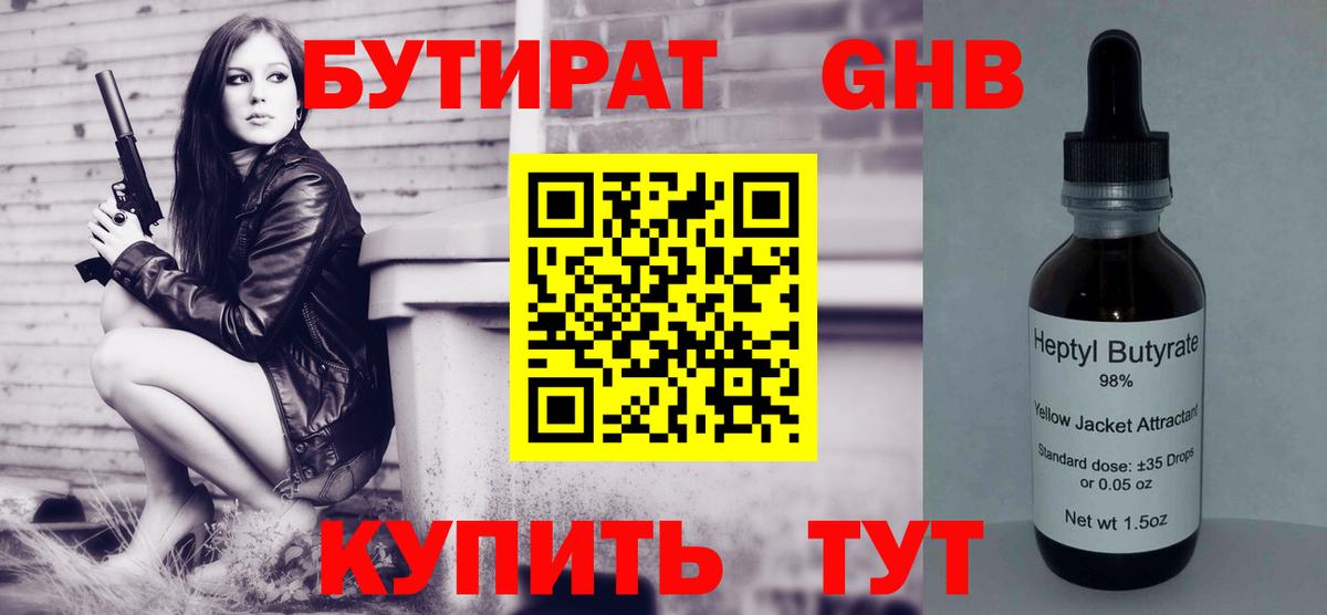 БУТИРАТ жидкий экстази Липецк