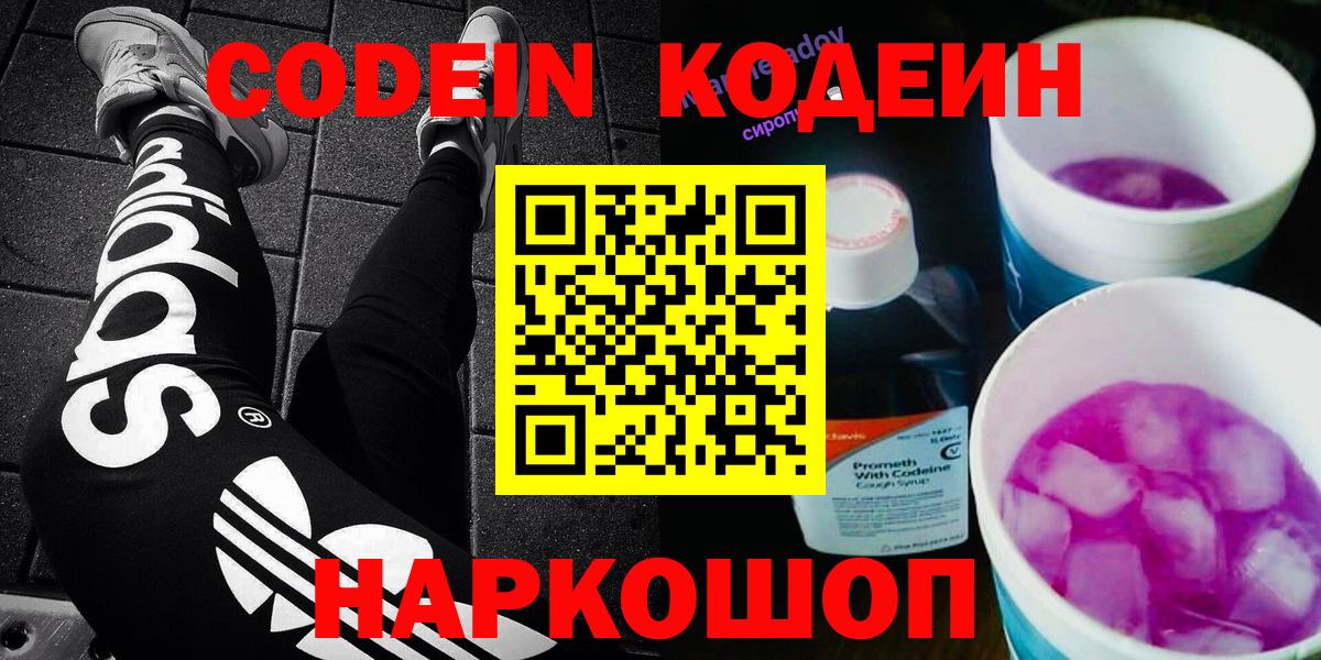 Codein напиток Lean (лин) Липецк